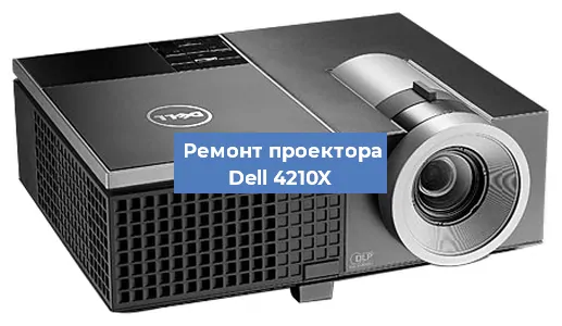 Замена матрицы на проекторе Dell 4210X в Челябинске
